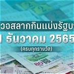 ตรวจหวย1ธันวาคม 2565กองสลาก
